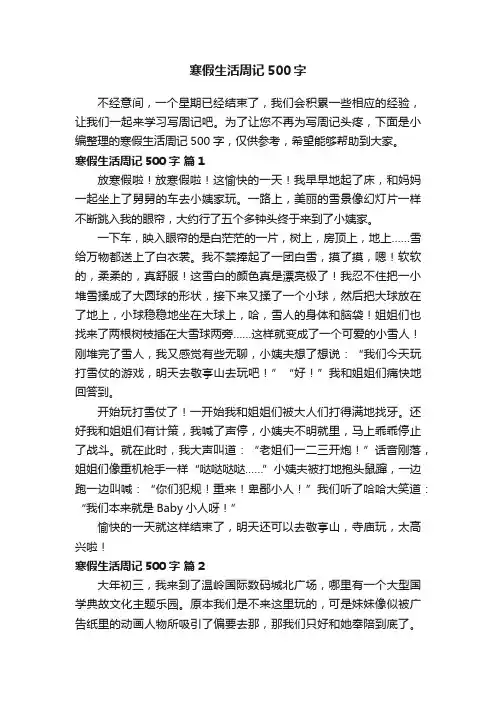 寒假生活周记500字（通用29篇）