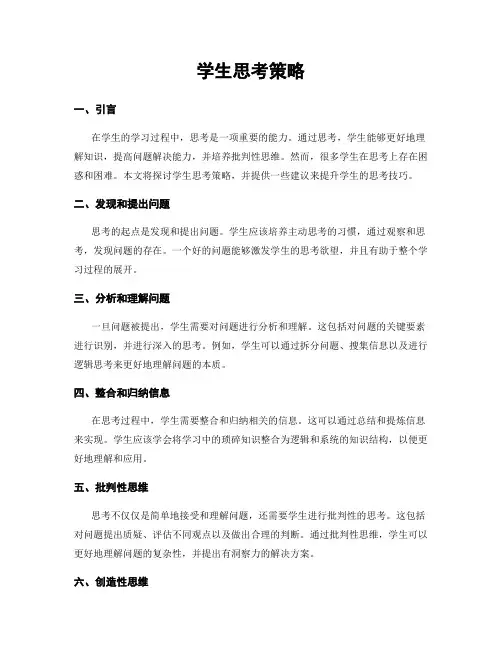 学生思考策略