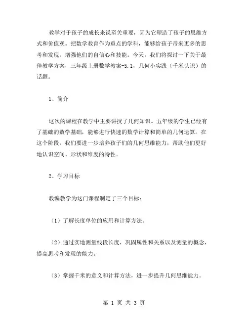 最佳教学方案,三年级上册数学教案5.1,几何小实践(千米认识)▏沪教版(1