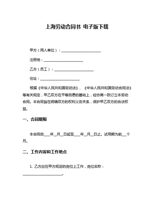 上海劳动合同书 电子版下载