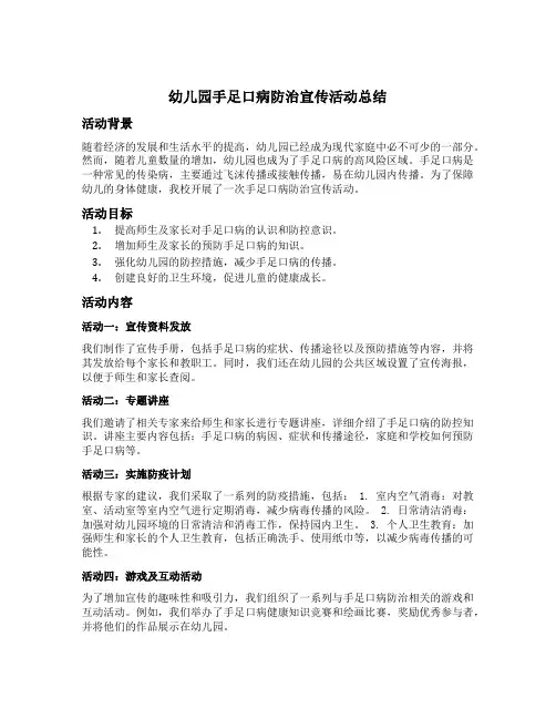 幼儿园手足口病防治宣传活动总结