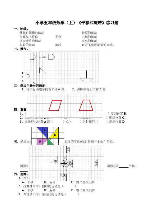 西师版小学数学五年级数学上册：《平移和旋转》练习题