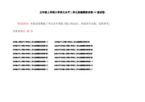 五年级上学期小学语文水平二单元真题模拟试卷(16套试卷)