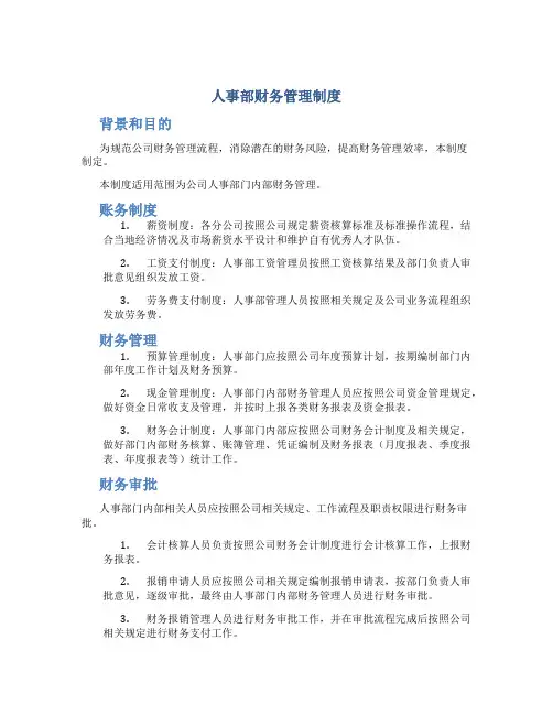人事部财务管理制度