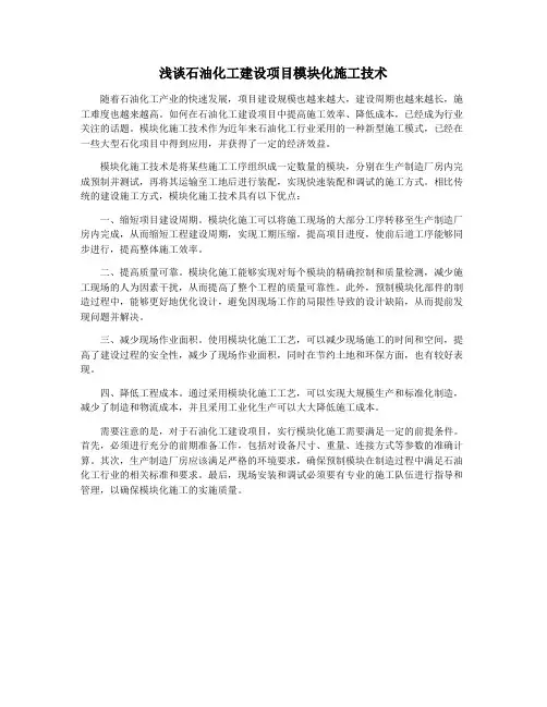 浅谈石油化工建设项目模块化施工技术