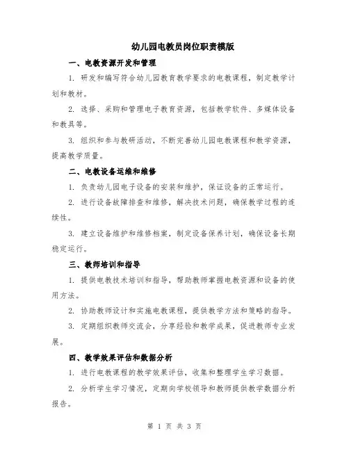 幼儿园电教员岗位职责模版