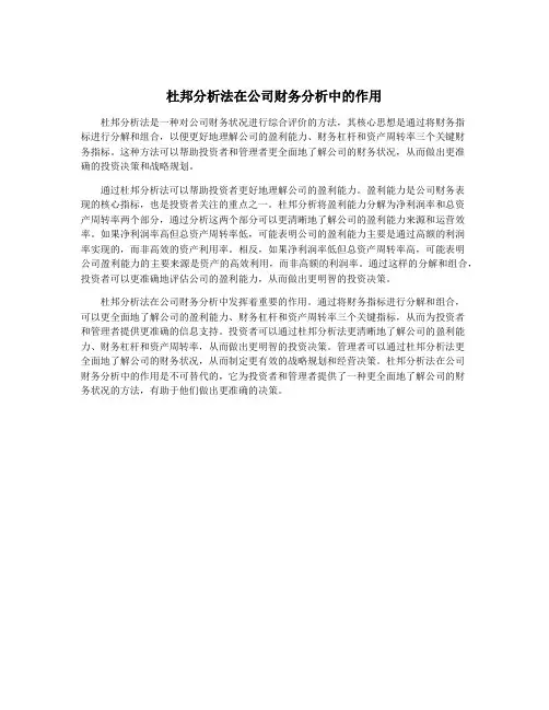 杜邦分析法在公司财务分析中的作用