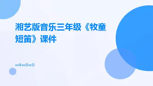 湘艺版音乐三年级《牧童短笛》课件
