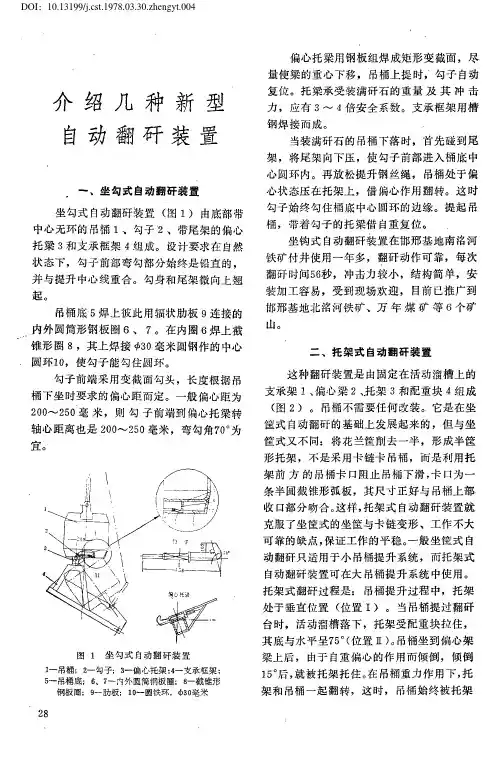 介绍几种新型自动翻矸装置
