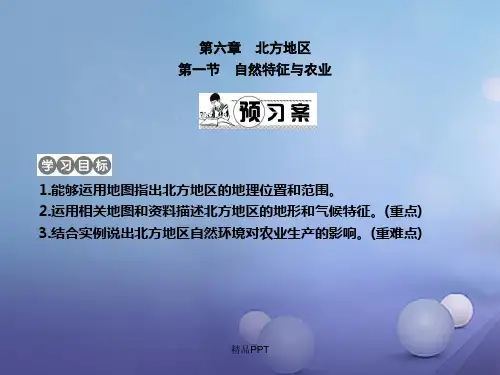 人教版初中地理八年级下册第六章 北方地区第一节 自然特征与农业课件