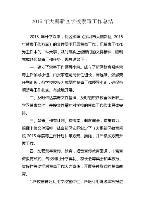 2015年大鹏新区学校禁毒工作总结