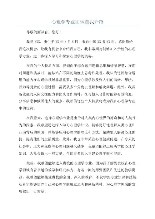 心理学专业面试自我介绍