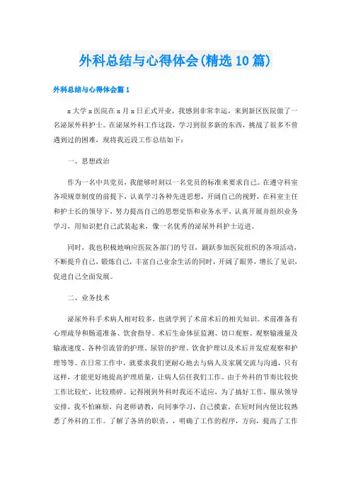 外科总结与心得体会(精选10篇)