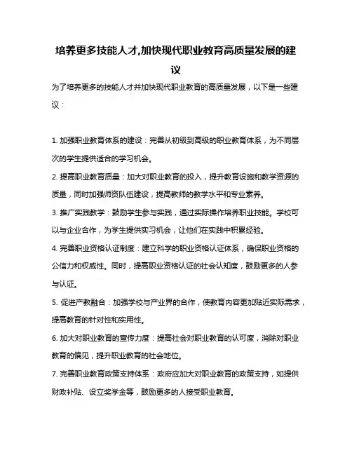 培养更多技能人才,加快现代职业教育高质量发展的建议