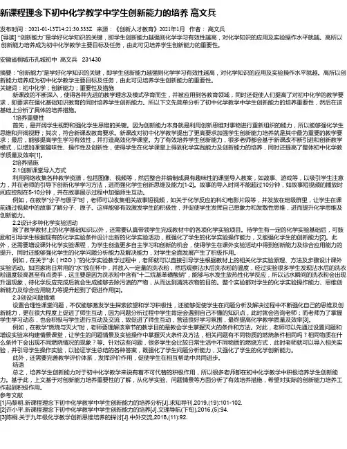 新课程理念下初中化学教学中学生创新能力的培养高文兵
