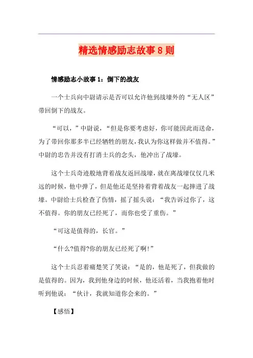 精选情感励志故事8则
