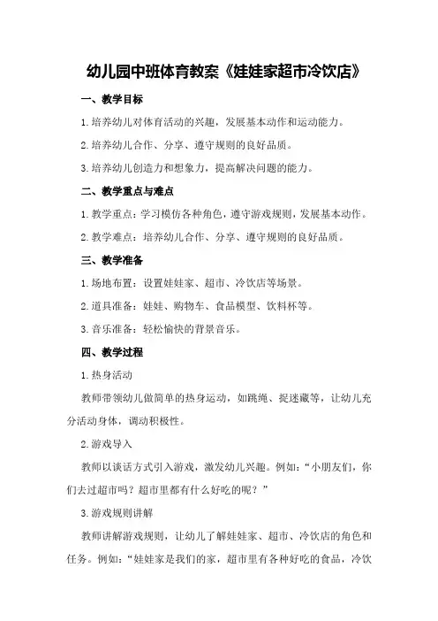 幼儿园中班体育教案《娃娃家超市冷饮店》