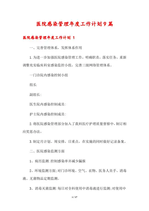 医院感染管理年度工作计划9篇