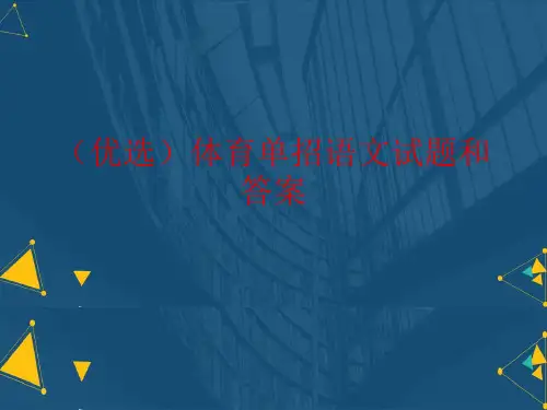 (优选)体育单招语文试题和答案