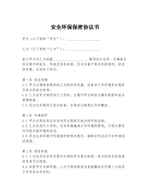 安全环保保密协议书