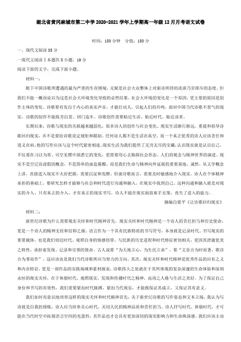 湖北省黄冈麻城市第二中学2021学年上学期高一年级12月月考语文试卷