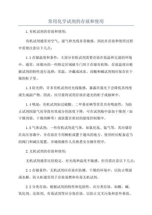 常用化学试剂的存放和使用