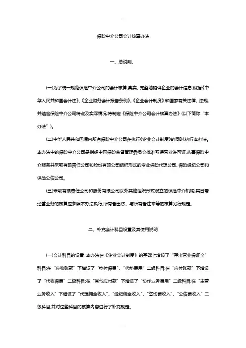 保险中介公司会计核算办法