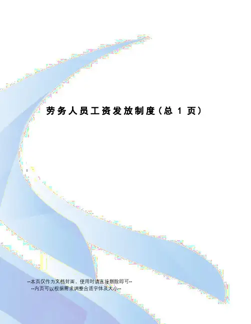 劳务人员工资发放制度
