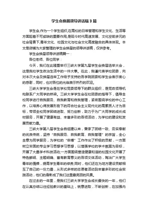 学生会换届领导讲话稿3篇