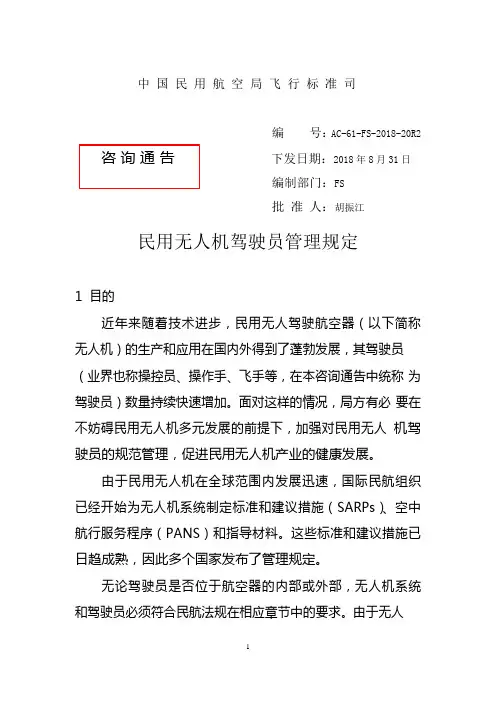 AC-61-20R2 民用无人机驾驶员管理规定
