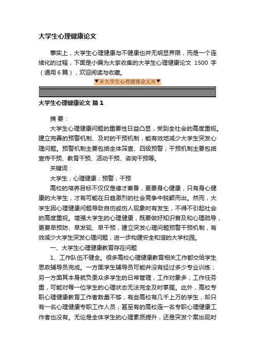 大学生心理健康论文1500字（通用6篇）
