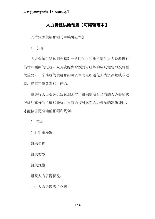 人力资源供给预测【可编辑范本】简洁范本