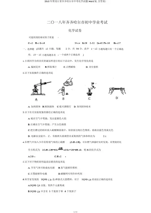 2018年黑龙江省齐齐哈尔市中考化学试题(word版,含答案)