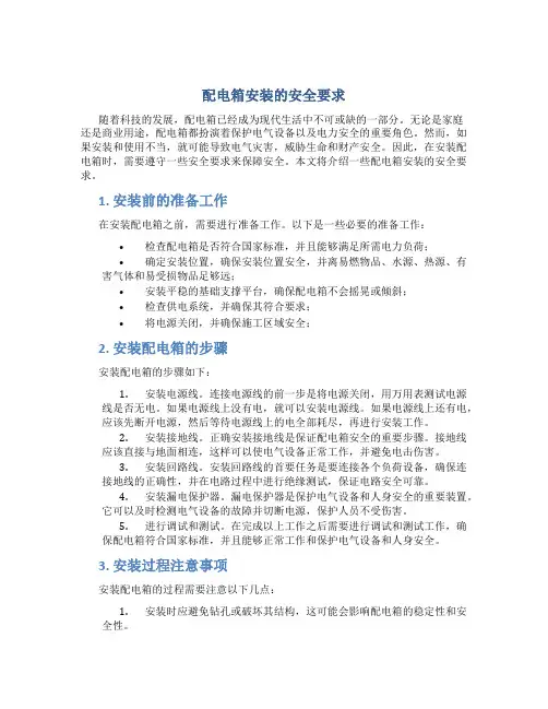 配电箱安装的安全要求
