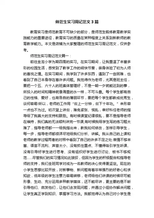 师范生实习周记范文3篇