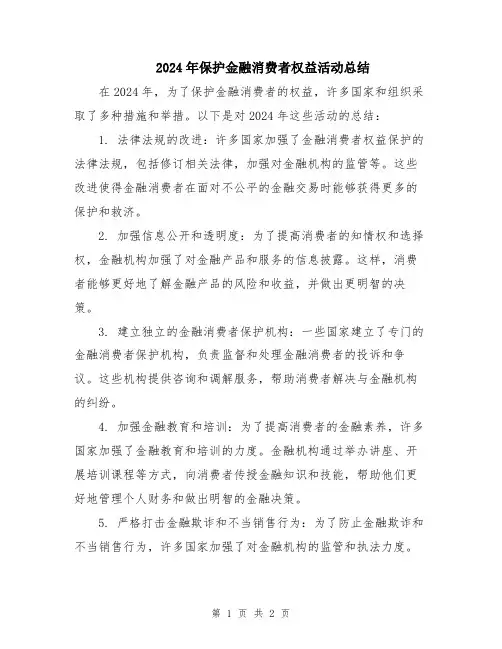 2024年保护金融消费者权益活动总结