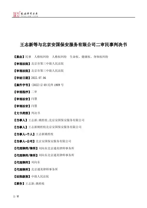 王志新等与北京安国保安服务有限公司二审民事判决书