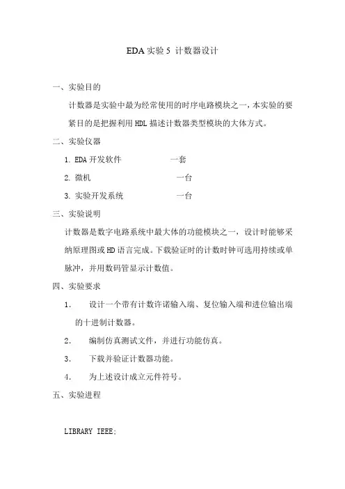 eda实验报告5计数器设计