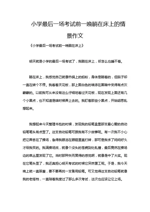 小学最后一场考试前一晚躺在床上的情景作文