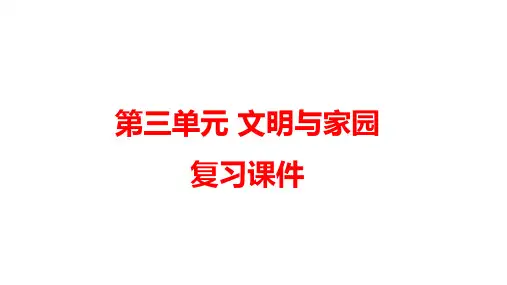 第三单元文明与家园复习课件-2021-2022学年部编版道德与法治九年级上册