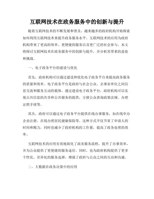 互联网技术在政务服务中的创新与提升