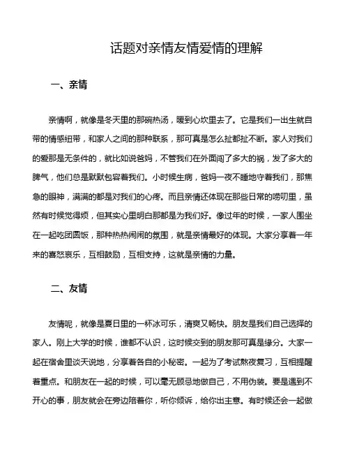 话题对亲情友情爱情的理解