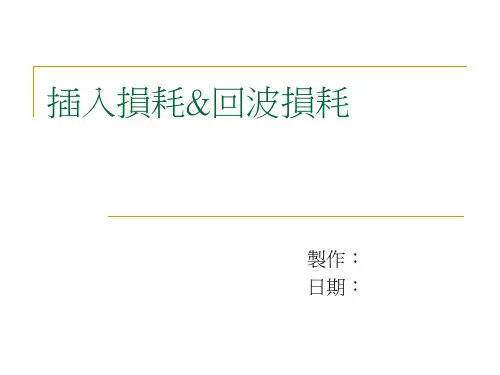 插损与回损