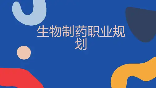 生物制药职业规划
