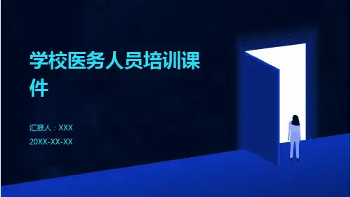 学校医务人员培训课件