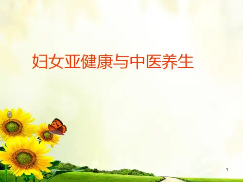 妇女亚健康与中医养生PPT课件
