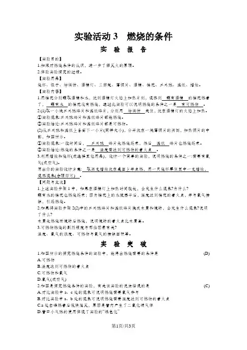 人教版九年级上册 第七单元 实验活动3燃烧的条件实验报告