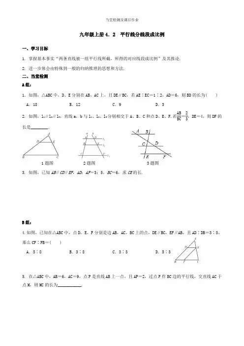 九年级上册4.2《平行线分线段成比例》当堂检测及课后作业(后附答案)