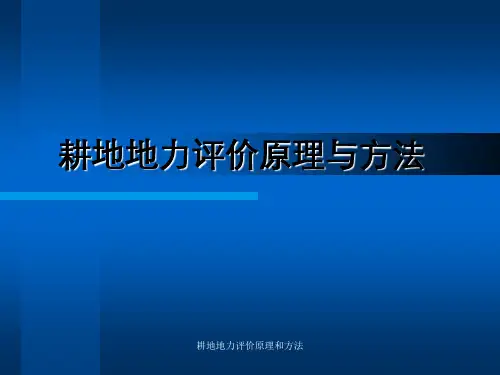 耕地地力评价原理和方法