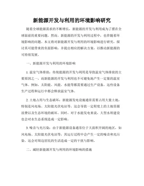 新能源开发与利用的环境影响研究